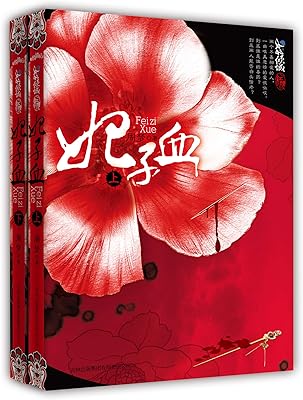 妃子血(全两册)(冷傲俊美的危险帝王vs才貌惊世的西疆黎族孤女!